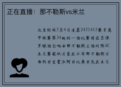 正在直播：那不勒斯vs米兰