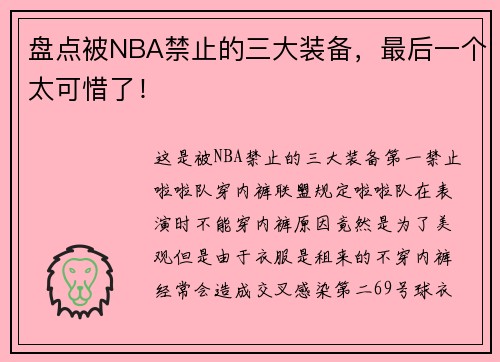 盘点被NBA禁止的三大装备，最后一个太可惜了！