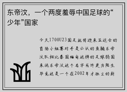 东帝汶，一个两度羞辱中国足球的“少年”国家