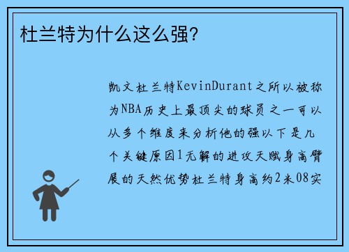 杜兰特为什么这么强？