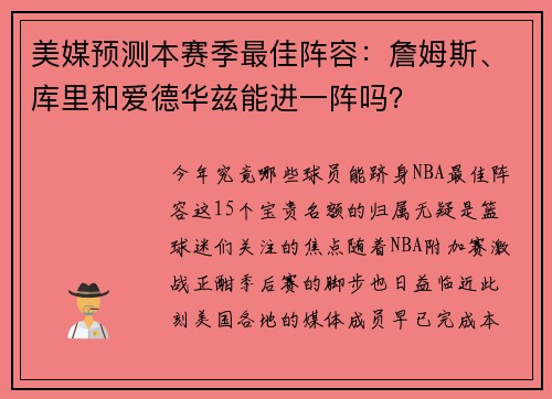 美媒预测本赛季最佳阵容：詹姆斯、库里和爱德华兹能进一阵吗？