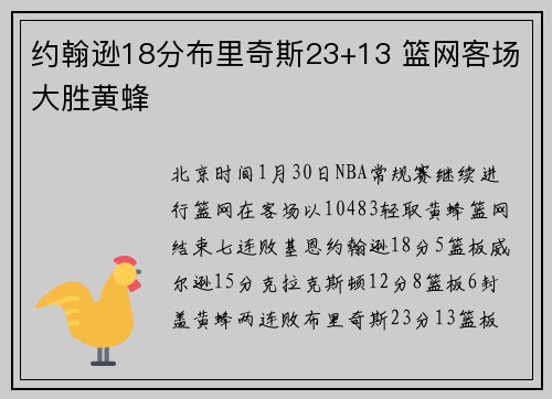 约翰逊18分布里奇斯23+13 篮网客场大胜黄蜂