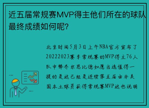 近五届常规赛MVP得主他们所在的球队最终成绩如何呢？