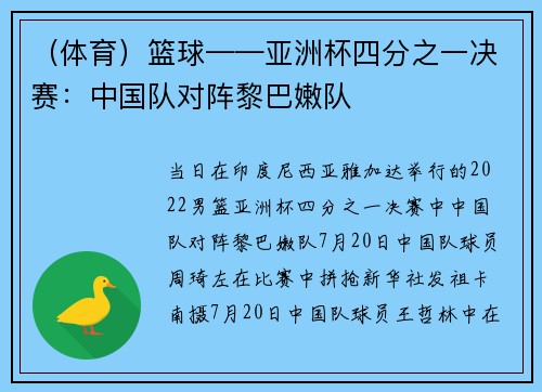 （体育）篮球——亚洲杯四分之一决赛：中国队对阵黎巴嫩队